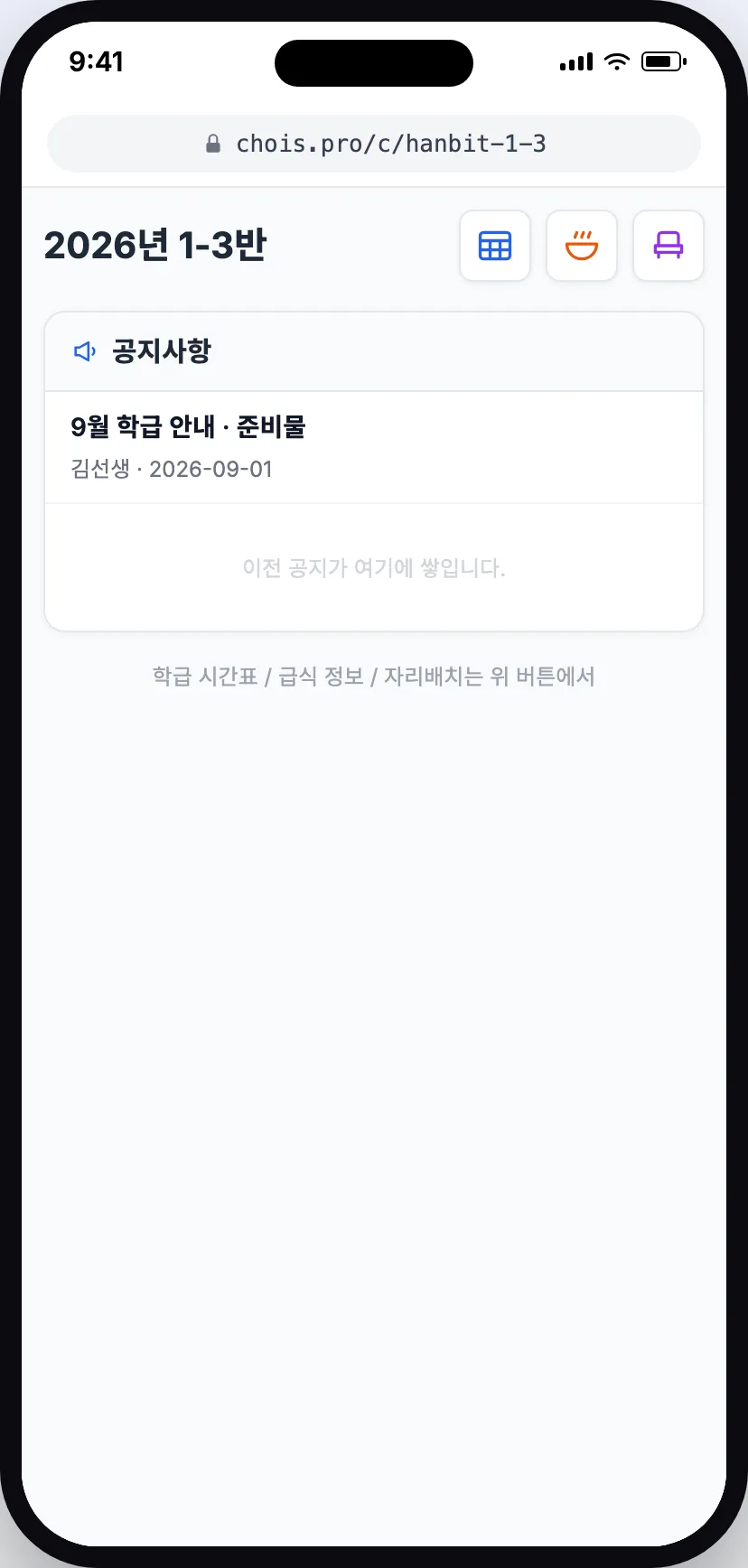 학생 휴대폰에서 연 학급안내 페이지. 주소 chois.pro/c/hanbit-1-3, 공지사항 목록과 시간표·급식·자리배치 버튼