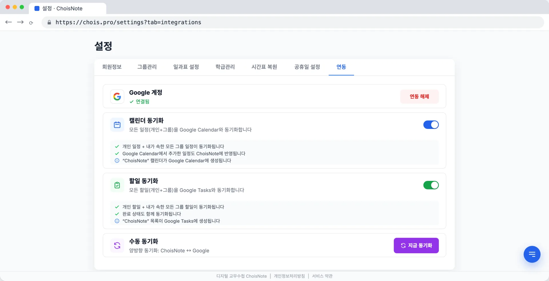 설정의 연동 탭. Google 계정 연결됨, 캘린더 동기화와 할일 동기화 토글이 켜져 있고 지금 동기화 버튼