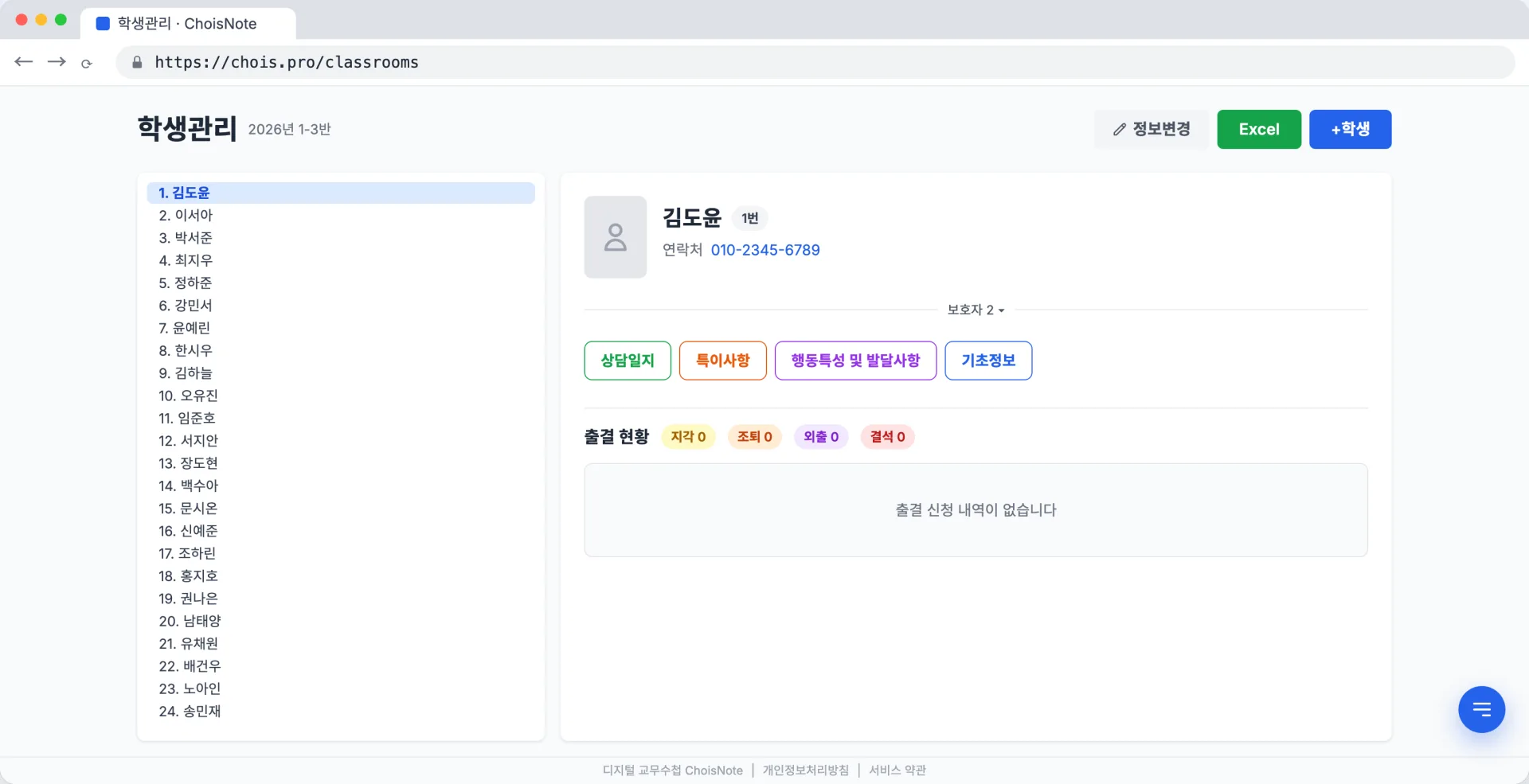 학생관리 화면. 왼쪽 학생 명단에서 1번 김도윤을 선택하면 오른쪽에 연락처, 보호자, 상담일지·특이사항·행동특성·기초정보 버튼과 출결 현황이 표시됨