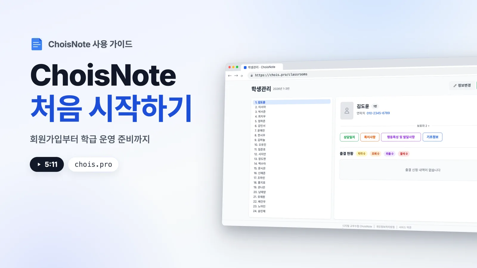 ChoisNote 처음 시작하기 안내 영상 썸네일. 학생관리 화면 목업과 재생 시간 5분 11초